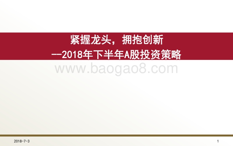 2018年下半年A股投资策略：紧握龙头，拥抱创新.pdf_第1页
