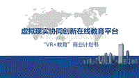 “VR+教育”商业计划书.pdf