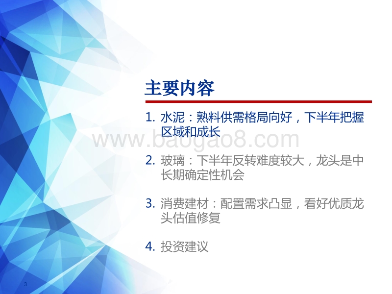 建材行业2018年下半年投资策略：把握“微笑曲线”上的预期差.pdf_第3页