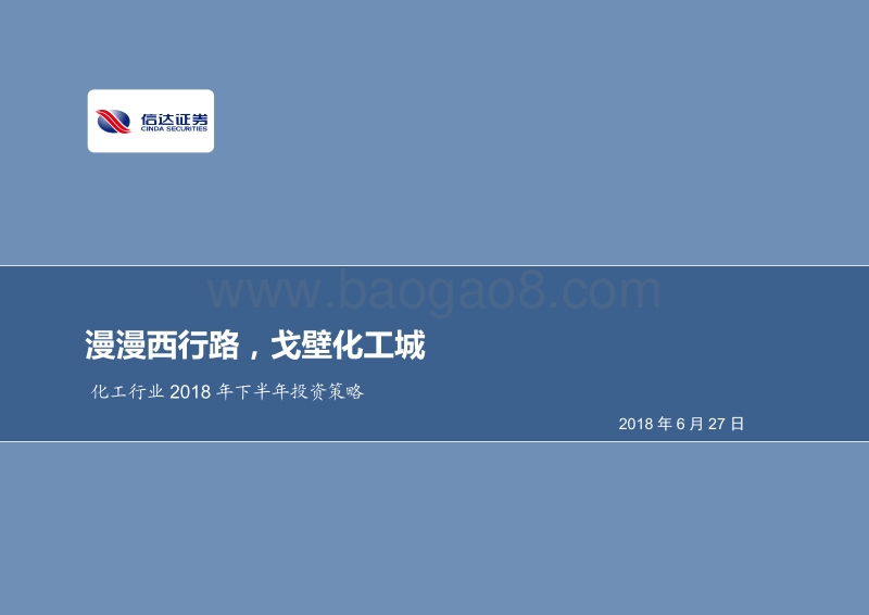 化工行业2018年下半年投资策略：漫漫西行路，戈壁化工城.pdf_第1页