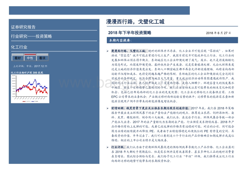 化工行业2018年下半年投资策略：漫漫西行路，戈壁化工城.pdf_第2页