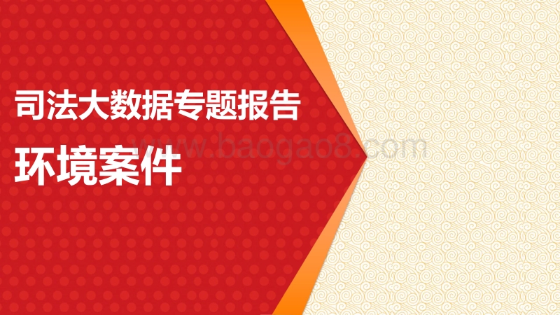 司法大数据专题报告之环境案件.pdf_第1页