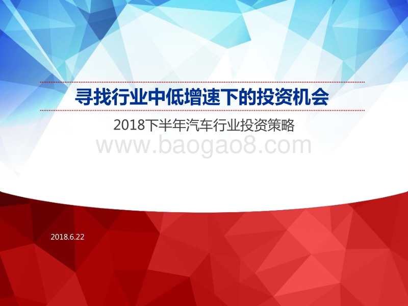 2018下半年汽车行业投资策略：寻找行业中低增速下的投资机会.pdf_第1页