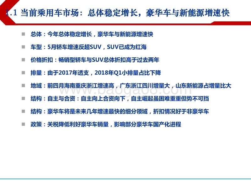 2018下半年汽车行业投资策略：寻找行业中低增速下的投资机会.pdf_第4页