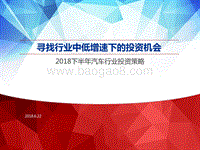 2018下半年汽车行业投资策略：寻找行业中低增速下的投资机会.pdf