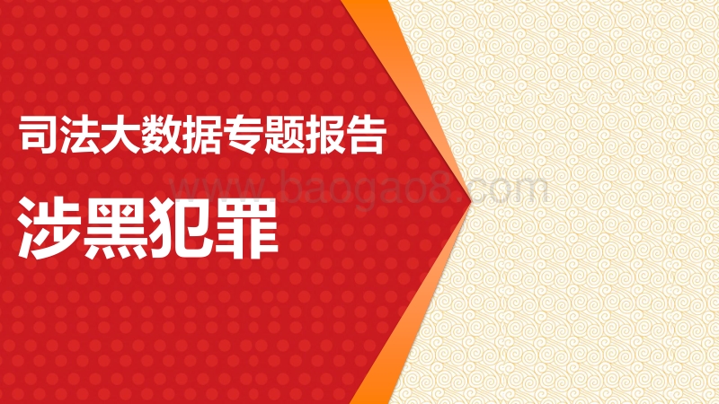 司法大数据专题报告之涉黑犯罪.pdf_第1页