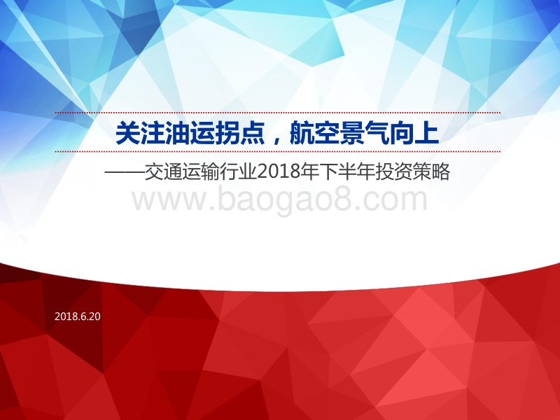 交通运输行业2018年下半年投资策略：关注油运拐点，航空景气向上.pdf_第1页