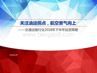 交通运输行业2018年下半年投资策略：关注油运拐点，航空景气向上.pdf