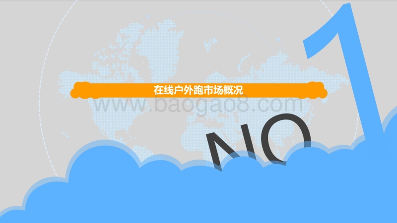 2018中国在线户外跑市场专题分析.pdf_第4页