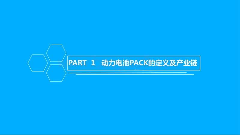 中国动力电池PACK行业市场前景研究报告.pdf_第2页