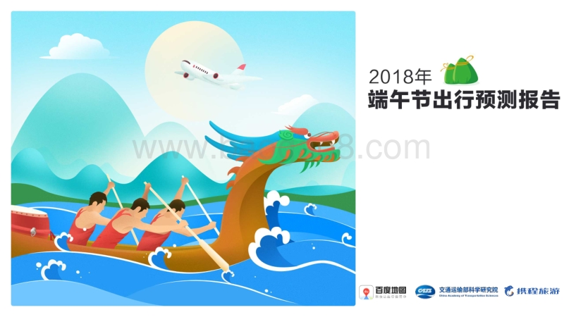 2018年端午节出行预测报告.pdf_第1页