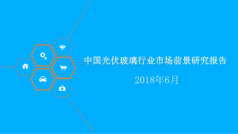 中国光伏玻璃行业市场前景研究报告.pdf_第1页