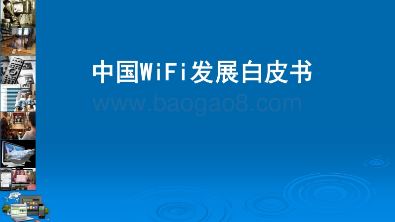 中国WiFi发展白皮书.pdf_第1页