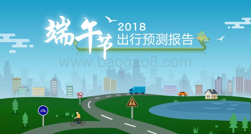 2018端午节出行预测报告.pdf_第1页