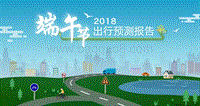 2018端午节出行预测报告.pdf