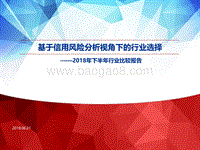 2018年下半年行业比较报告：基于信用风险分析视角下的行业选择.pdf