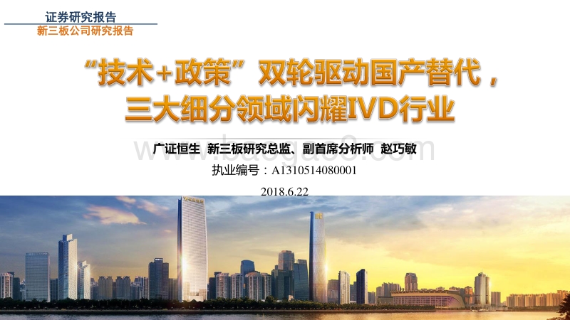 “技术+政策”双轮驱动国产替代，三大细分领域闪耀IVD行业.pdf_第1页