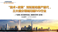 “技术+政策”双轮驱动国产替代，三大细分领域闪耀IVD行业.pdf