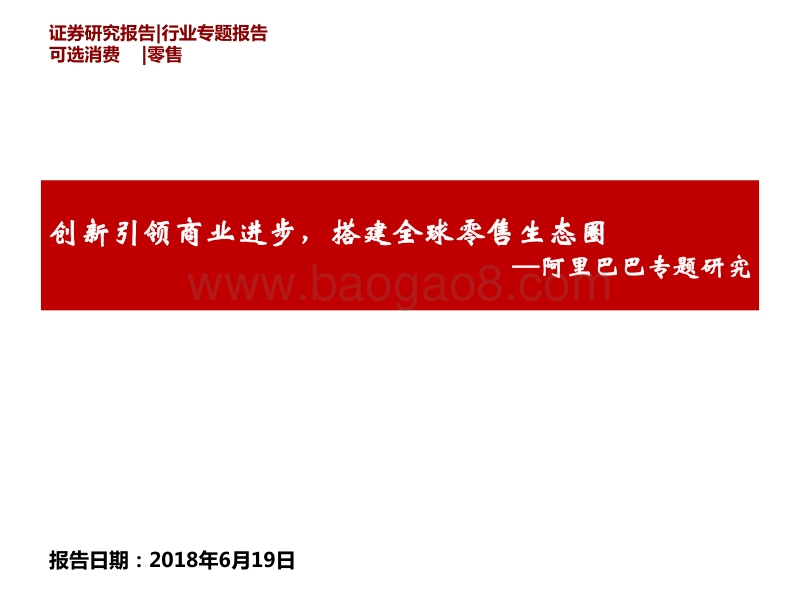 阿里巴巴专题研究：创新引领商业进步，搭建全球零售生态圈.pdf_第1页