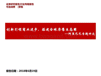 阿里巴巴专题研究：创新引领商业进步，搭建全球零售生态圈.pdf