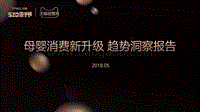 母婴消费新升级趋势洞察报告.pdf