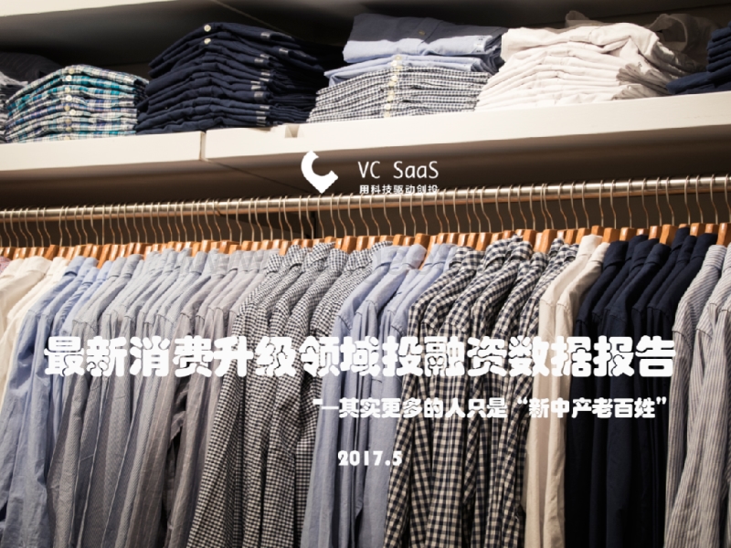 最新消费升级领域投融资数据报告.pdf_第1页