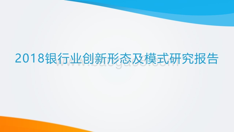 2018银行业创新形态及模式研究报告.pdf_第1页
