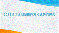 2018银行业创新形态及模式研究报告.pdf