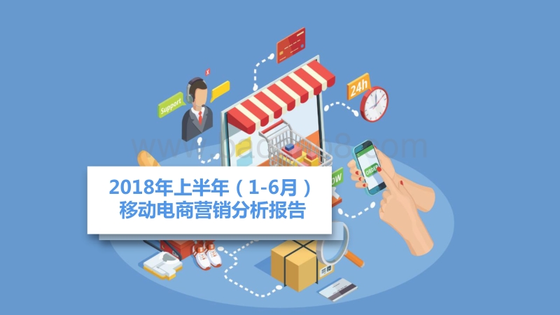 2018年上半年（1-6月份）移动电商营销分析报告.pdf_第1页