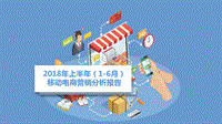 2018年上半年（1-6月份）移动电商营销分析报告.pdf