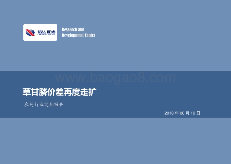 农药行业定期报告：草甘膦价差再度走扩.pdf_第1页