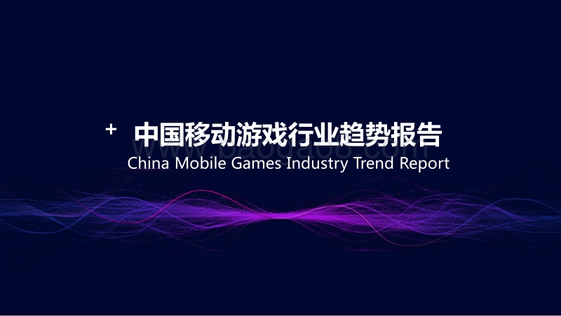 中国移动游戏行业趋势报告.pdf_第1页