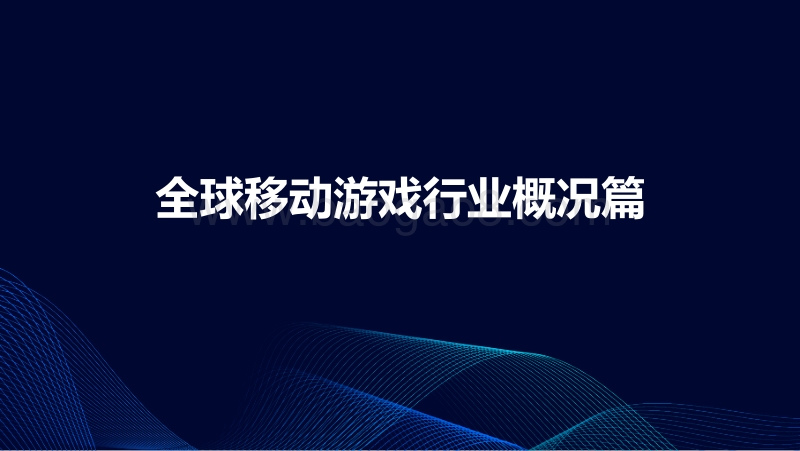 中国移动游戏行业趋势报告.pdf_第3页