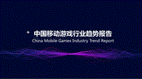 中国移动游戏行业趋势报告.pdf