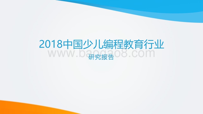 2018中国少儿编程教育行业研究报告.pdf_第1页