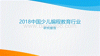 2018中国少儿编程教育行业研究报告.pdf