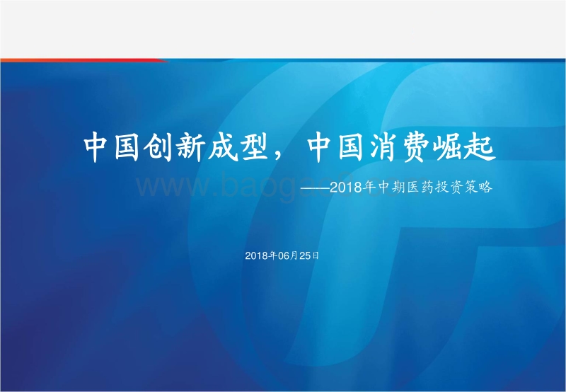 2018年中期医药投资策略：中国创新成型，中国消费崛起.pdf_第1页
