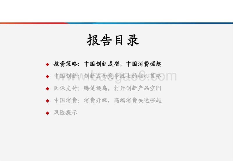 2018年中期医药投资策略：中国创新成型，中国消费崛起.pdf_第2页