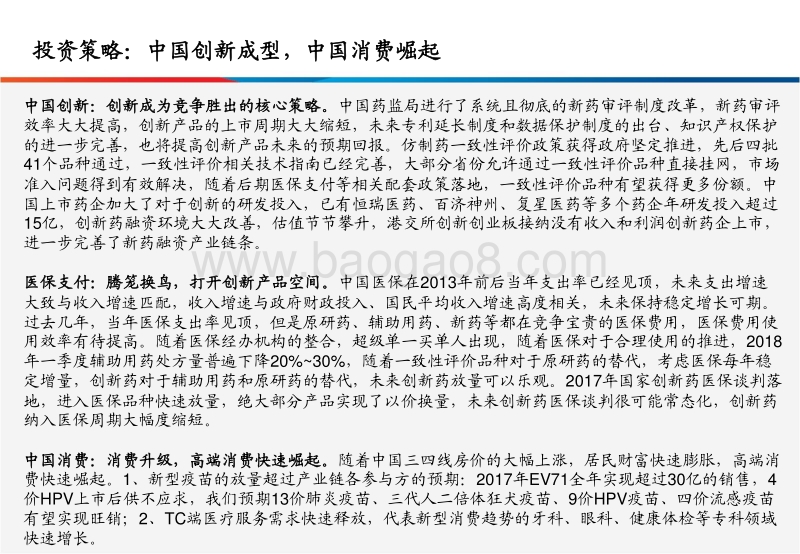 2018年中期医药投资策略：中国创新成型，中国消费崛起.pdf_第3页