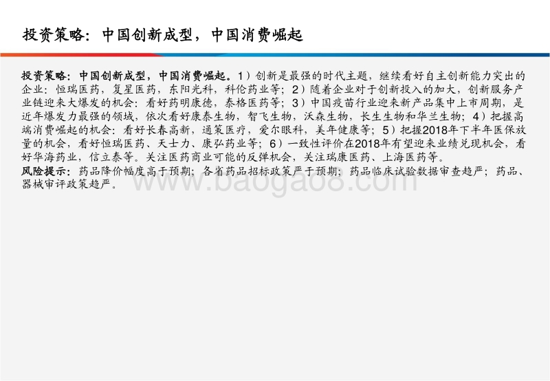 2018年中期医药投资策略：中国创新成型，中国消费崛起.pdf_第4页