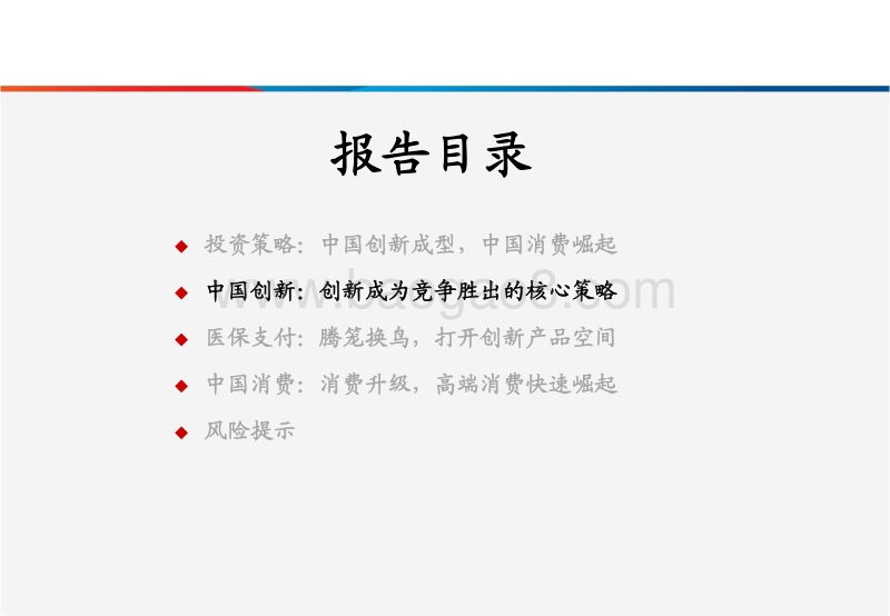 2018年中期医药投资策略：中国创新成型，中国消费崛起.pdf_第5页