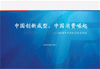 2018年中期医药投资策略：中国创新成型，中国消费崛起.pdf