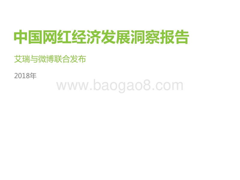 2018年中国网红经济发展研究报告.pdf_第1页
