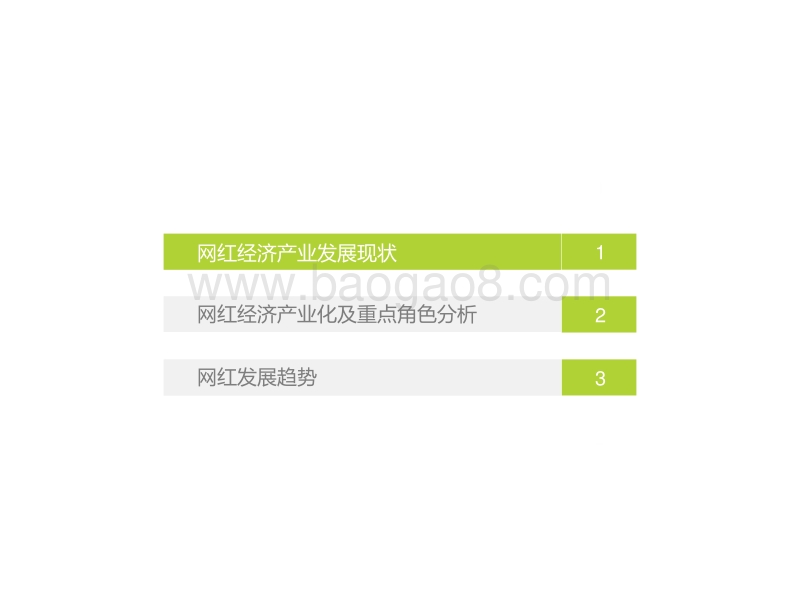 2018年中国网红经济发展研究报告.pdf_第3页