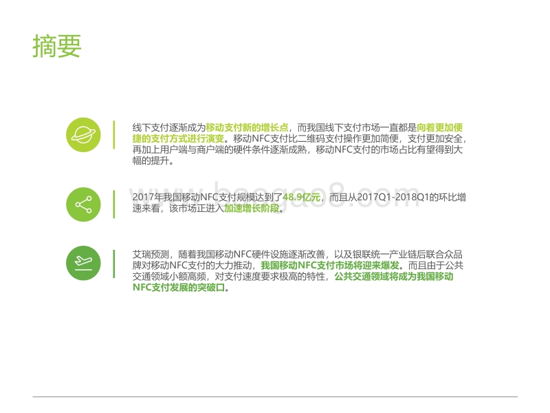 2018年中国移动NFC支付行业研究报告.pdf_第2页