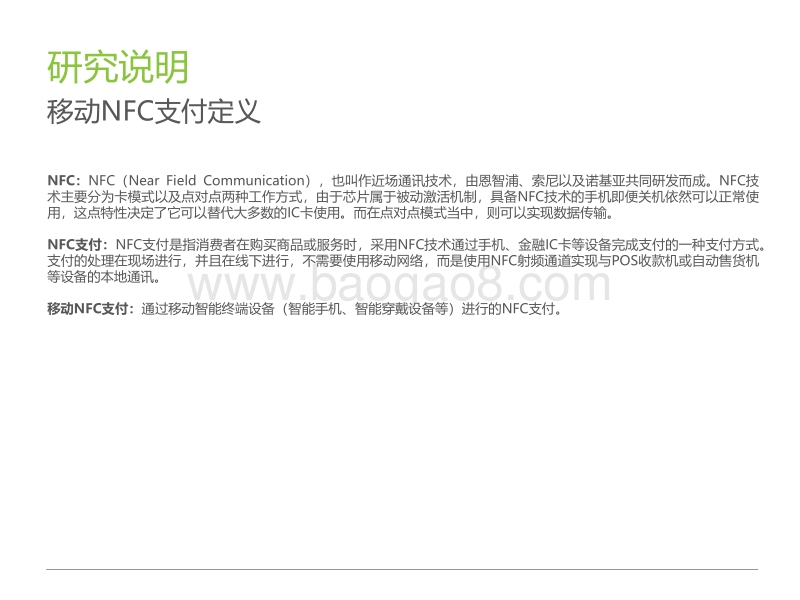 2018年中国移动NFC支付行业研究报告.pdf_第3页