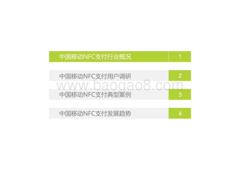 2018年中国移动NFC支付行业研究报告.pdf_第4页