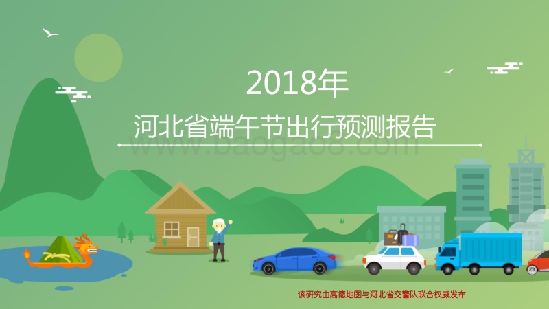 2018年河北省端午出行预测报告.pdf_第1页