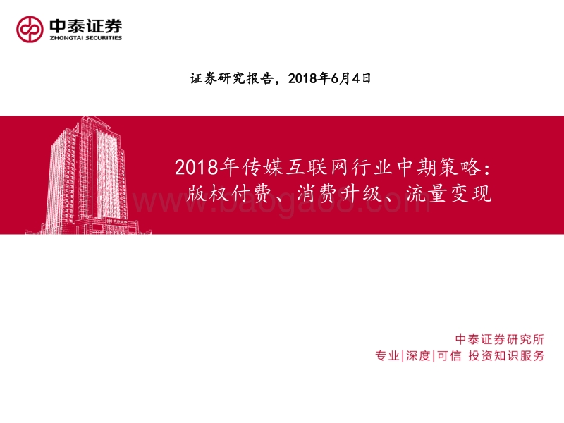 2018年传媒互联网行业中期策略：版权付费、消费升级、流量变现.pdf_第1页