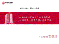 2018年传媒互联网行业中期策略：版权付费、消费升级、流量变现.pdf